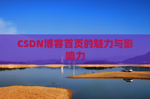 CSDN博客首页的魅力与影响力
